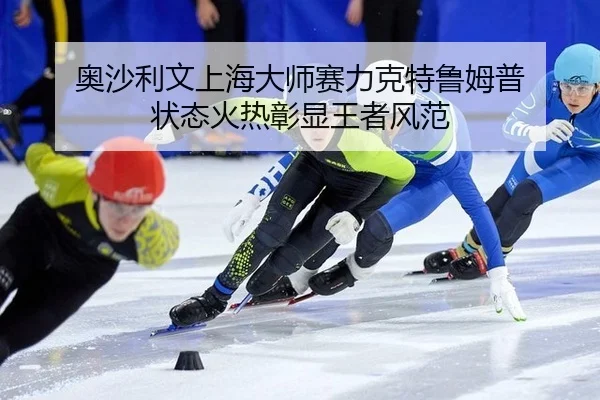 ao-sha-li-wen-shang-hai-da-shi-sai-li-ke-te-lu-mu-pu-zhuang-tai-huo-re-zhang-xian-wang-zhe-feng-fan-2-142.jpg